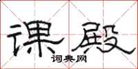 骆恒光课殿隶书怎么写