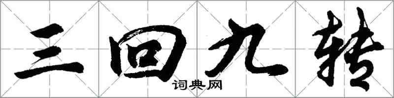 胡问遂三回九转行书怎么写
