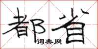 骆恒光都省隶书怎么写