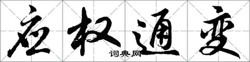 胡问遂应权通变行书怎么写