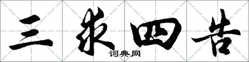 胡问遂三求四告行书怎么写