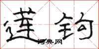 骆恒光莲钩隶书怎么写