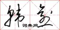 骆恒光韩愈草书怎么写