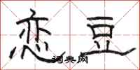骆恒光恋豆隶书怎么写