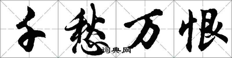 胡问遂千愁万恨行书怎么写