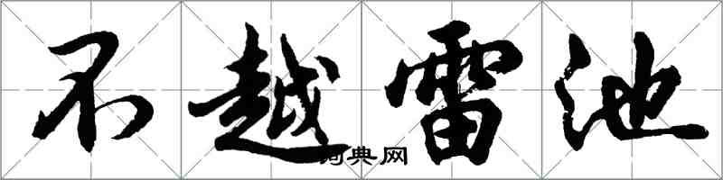 胡问遂不越雷池行书怎么写