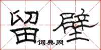 骆恒光留壁隶书怎么写