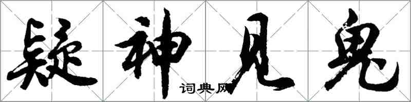胡问遂疑神见鬼行书怎么写