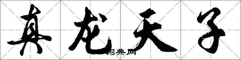 胡问遂真龙天子行书怎么写