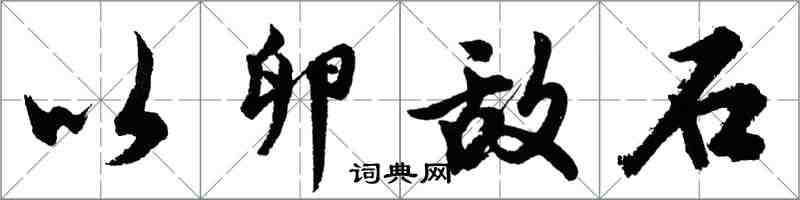 胡问遂以卵敌石行书怎么写