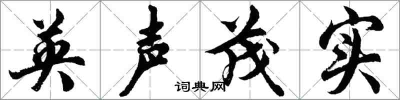 胡问遂英声茂实行书怎么写