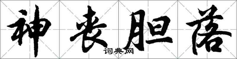 胡问遂神丧胆落行书怎么写
