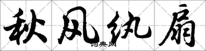 胡问遂秋风纨扇行书怎么写