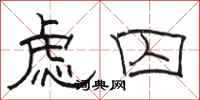 骆恒光虑囚隶书怎么写