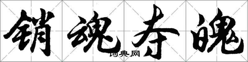 胡问遂销魂夺魄行书怎么写