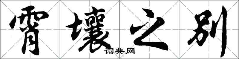 胡问遂霄壤之别行书怎么写