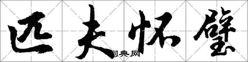 胡问遂匹夫怀璧行书怎么写