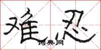 骆恒光难忍隶书怎么写