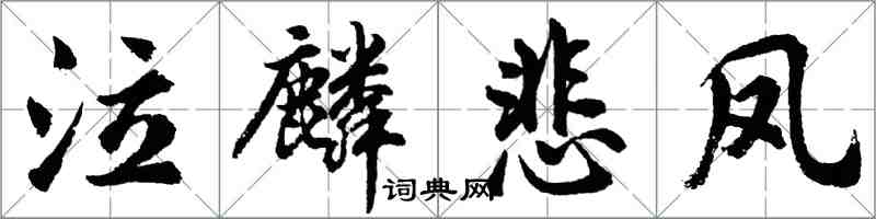 胡问遂泣麟悲凤行书怎么写