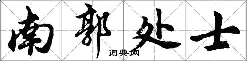 胡问遂南郭处士行书怎么写
