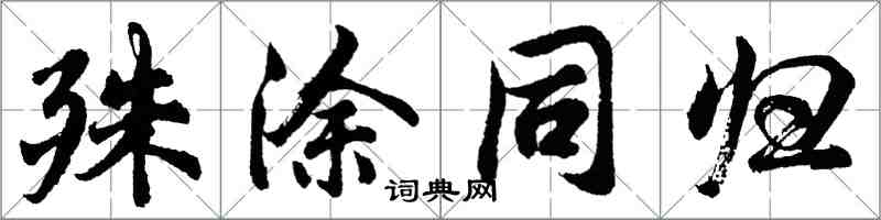 胡问遂殊涂同归行书怎么写