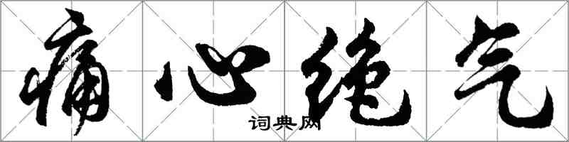 胡问遂痛心绝气行书怎么写