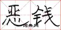 骆恒光恶钱隶书怎么写
