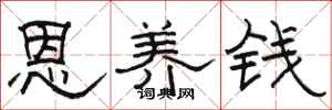 骆恒光恩养钱隶书怎么写
