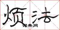 骆恒光烦法隶书怎么写