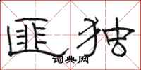骆恒光匪独隶书怎么写