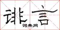骆恒光诽言隶书怎么写