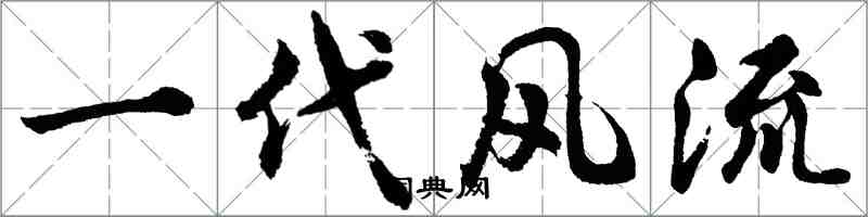 胡问遂一代风流行书怎么写