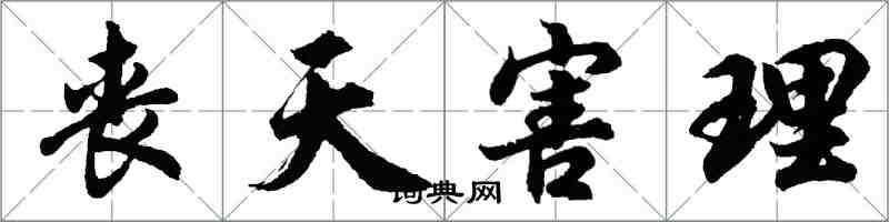 胡问遂丧天害理行书怎么写