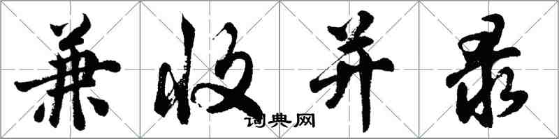 胡问遂兼收并录行书怎么写