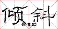 骆恒光倾斜隶书怎么写