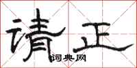 骆恒光请正隶书怎么写