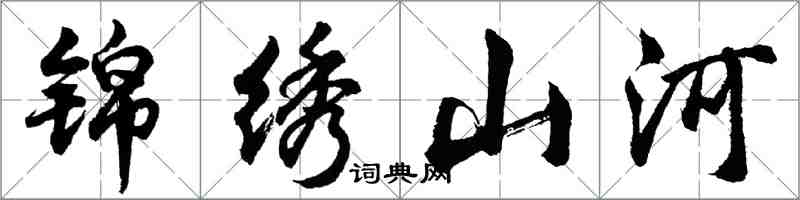胡问遂锦绣山河行书怎么写