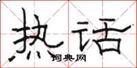 骆恒光热话隶书怎么写