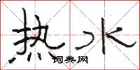 骆恒光热水隶书怎么写