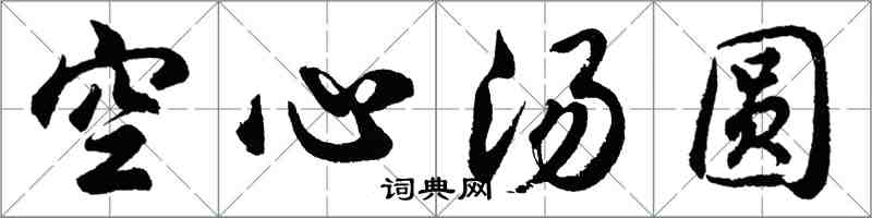 胡问遂空心汤圆行书怎么写