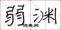骆恒光弱渊隶书怎么写