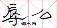 骆恒光辱么隶书怎么写