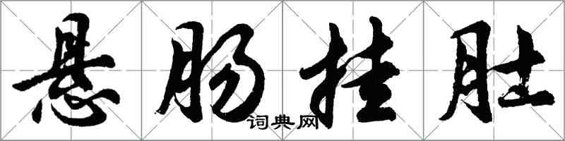 胡问遂悬肠挂肚行书怎么写