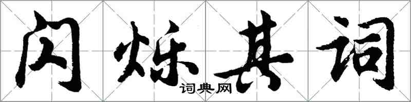 胡问遂闪烁其词行书怎么写