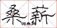 骆恒光桑薪隶书怎么写