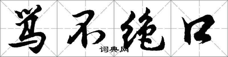 胡问遂骂不绝口行书怎么写