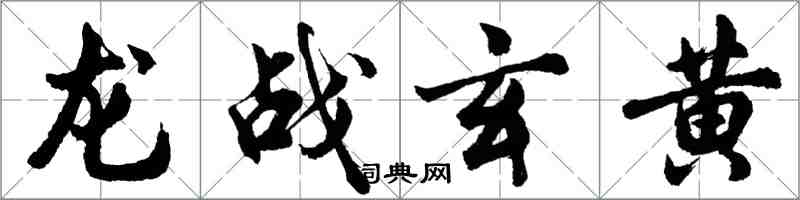 胡问遂龙战玄黄行书怎么写