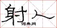 骆恒光射人隶书怎么写