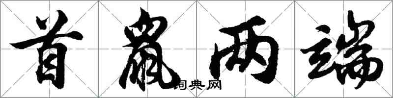 胡问遂首鼠两端行书怎么写