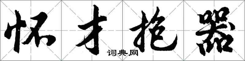 胡问遂怀才抱器行书怎么写